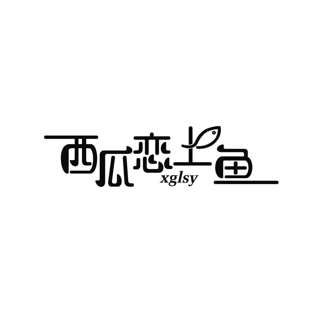 西瓜恋上鱼 xglsy