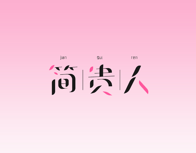 简贵人 JIANGUIREN商标转让
