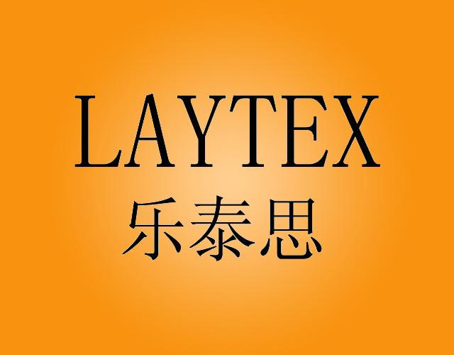 乐泰思laytex