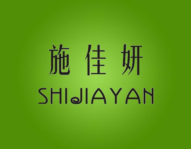 施佳妍,shijiayan