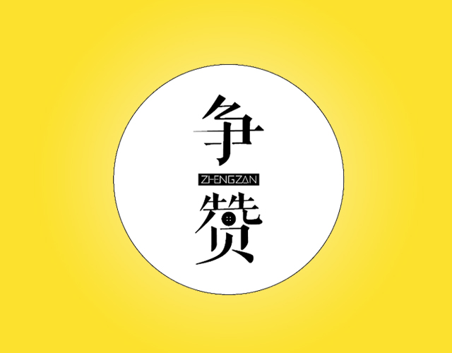 争赞 ZHENGZAN商标转让