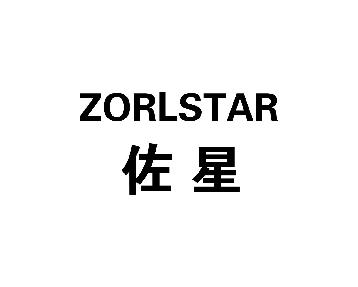 佐星zorlstar