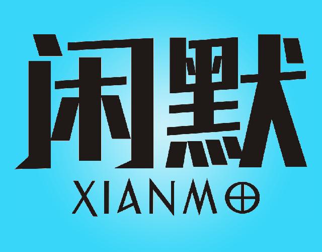 闲默xianmo