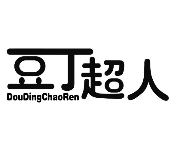 豆丁超人doudingchaoren