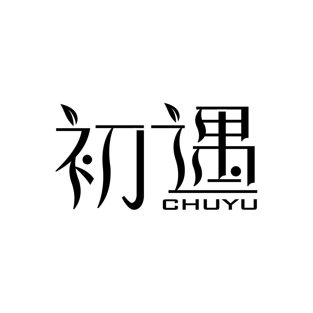 初遇chuyu