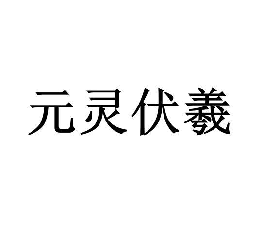 元灵伏羲