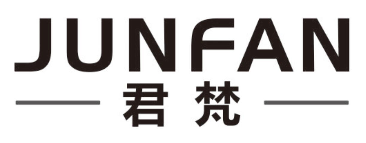 君梵junfan