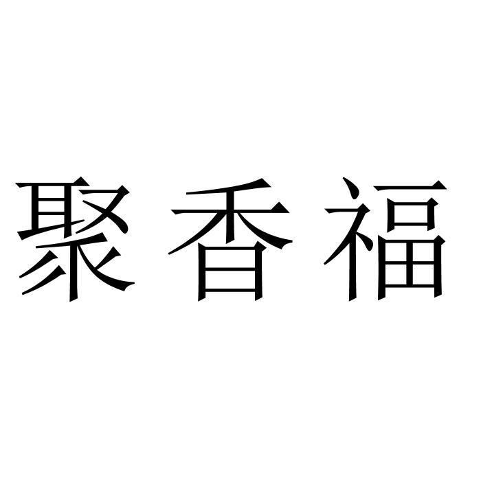 聚香福