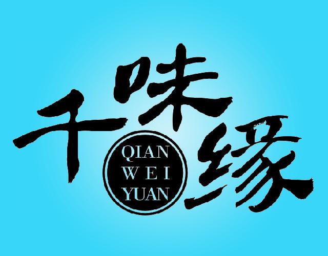千味缘