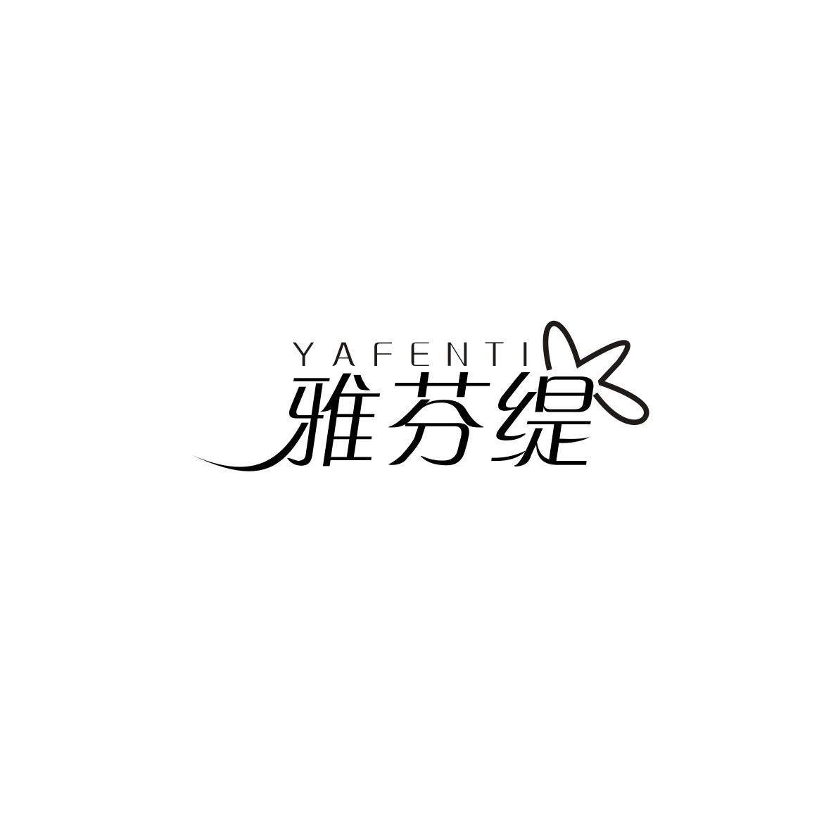 雅芬缇