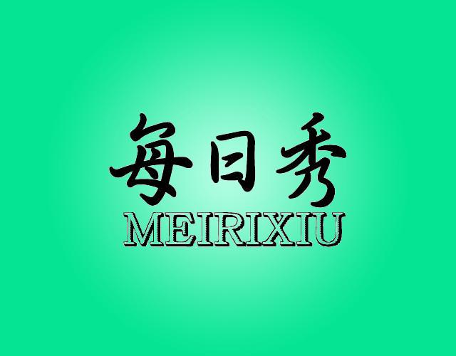 每日秀MEIRIXIU影片商标转让费用买卖交易流程