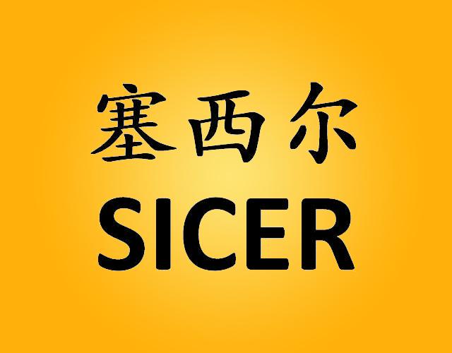 塞西尔SICER电子计分器商标转让费用买卖交易流程