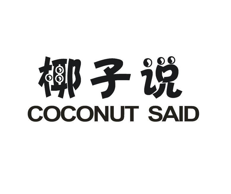 椰子说 COCONUT SAID图画书商标转让费用买卖交易流程