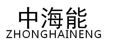 中海能ZHONGHAINENG塑料制墙纸商标转让费用买卖交易流程