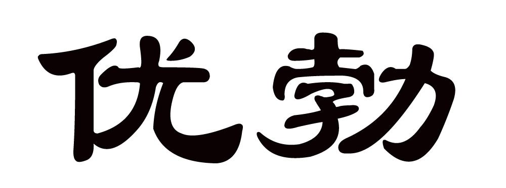 优勃地质勘探商标转让费用买卖交易流程