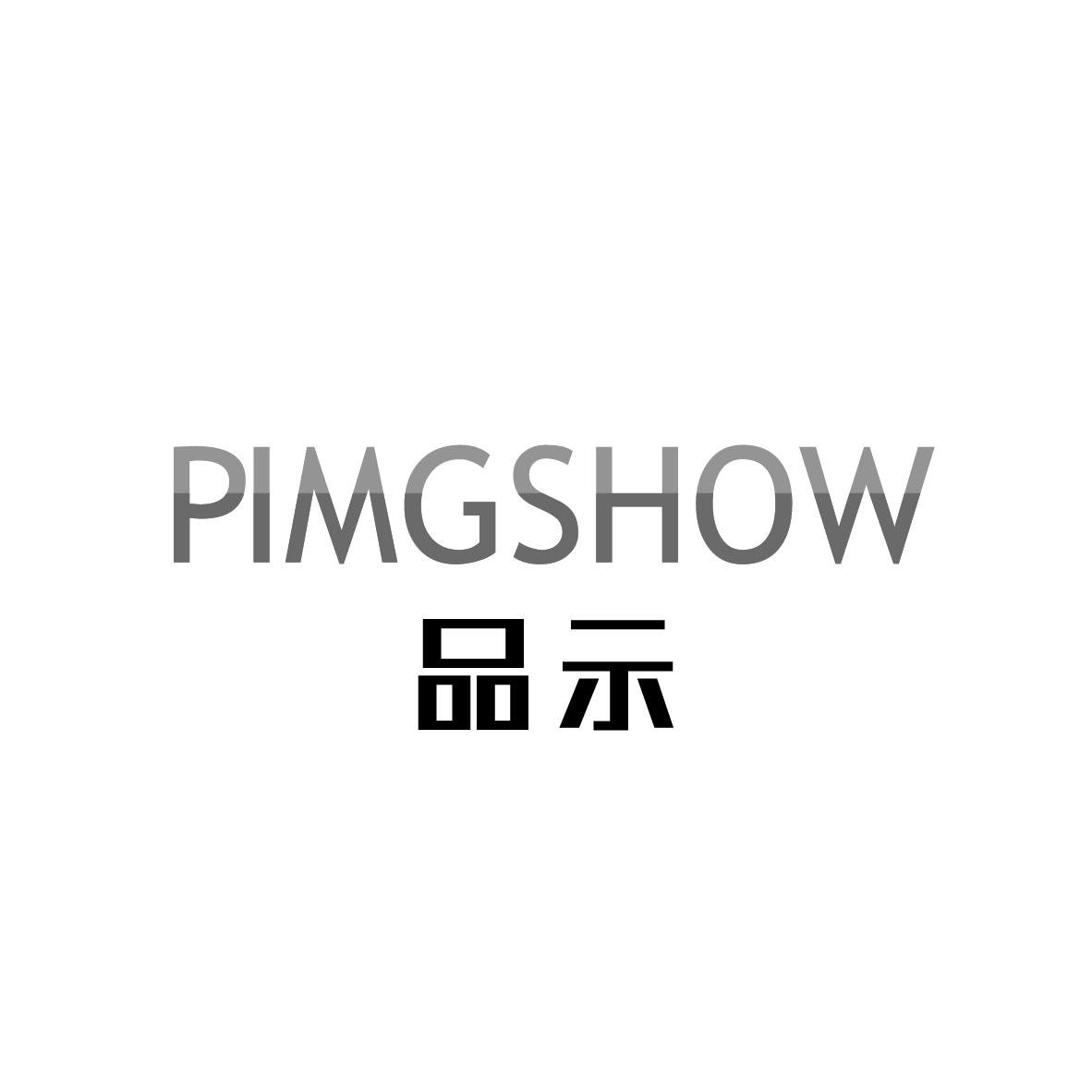 品示 PIMGSHOW液晶显示器商标转让费用买卖交易流程