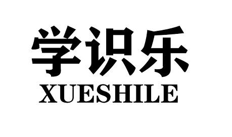 学识乐XUESHILE游泳圈商标转让费用买卖交易流程