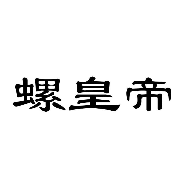 螺皇帝shangluo商标转让价格交易流程