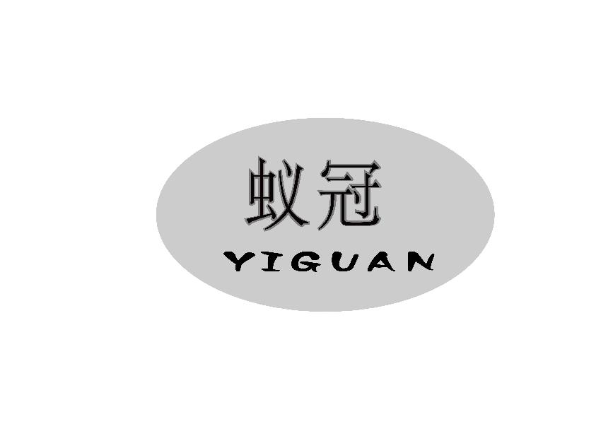 蚁冠YIGUANxiangfan商标转让价格交易流程