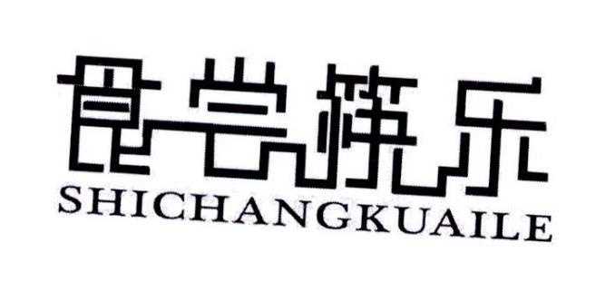 食尝筷乐changningshi商标转让价格交易流程