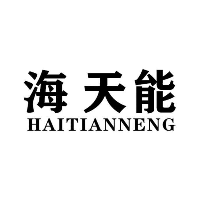 海天能HAITIANNENG游泳圈商标转让费用买卖交易流程