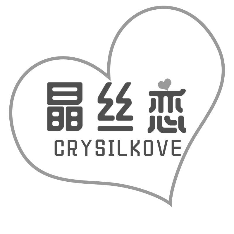 晶丝恋CRYSILKOVE玻璃碗商标转让费用买卖交易流程