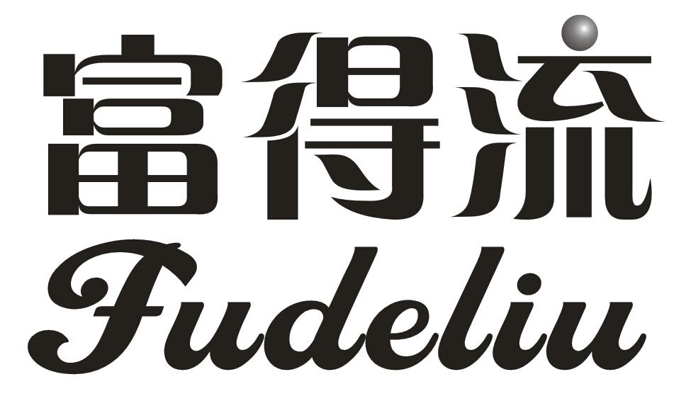 富得流;FUDELIU可可脂商标转让费用买卖交易流程