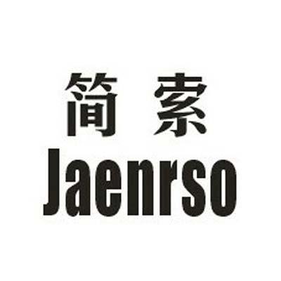 简索JAENRSO空气调节设备商标转让费用买卖交易流程