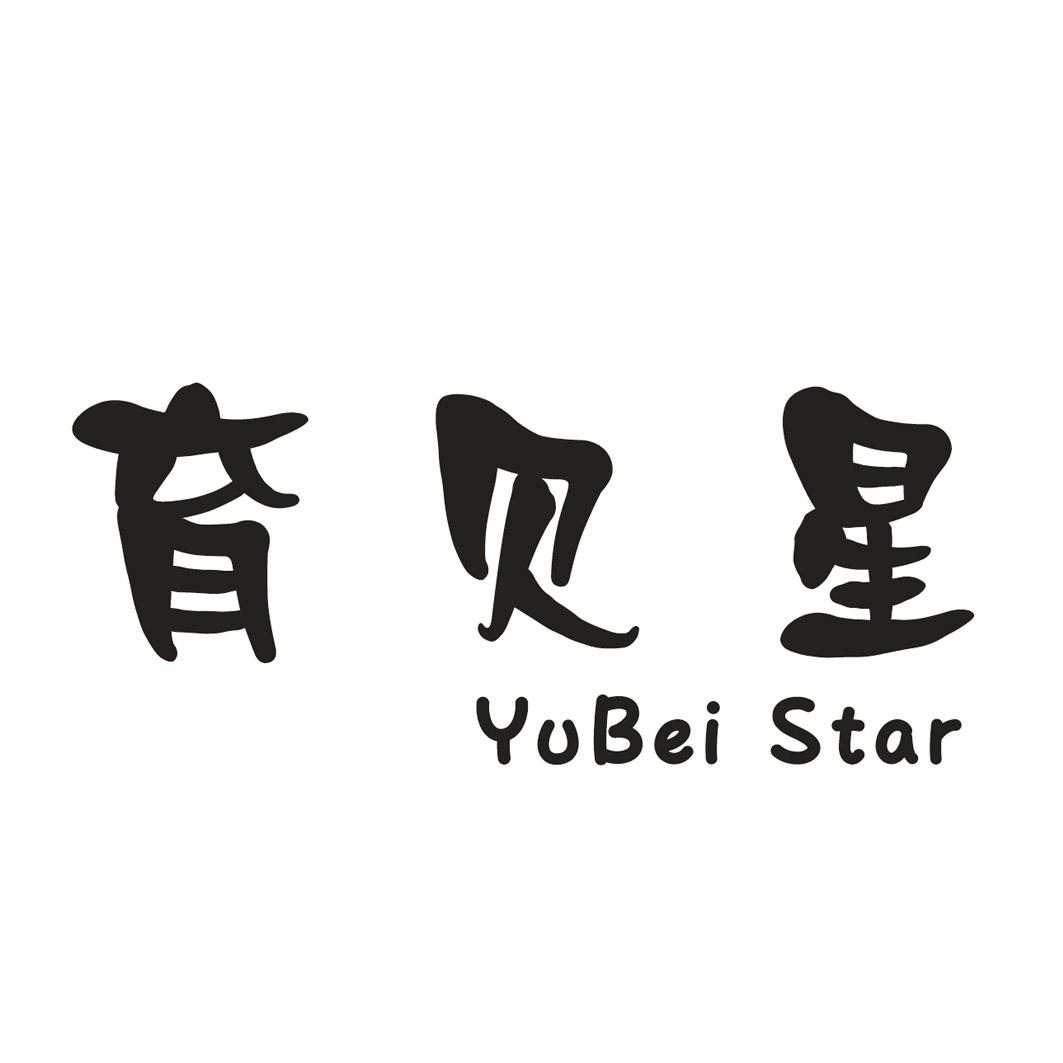 育贝星 YUBEI STAR录像商标转让费用买卖交易流程