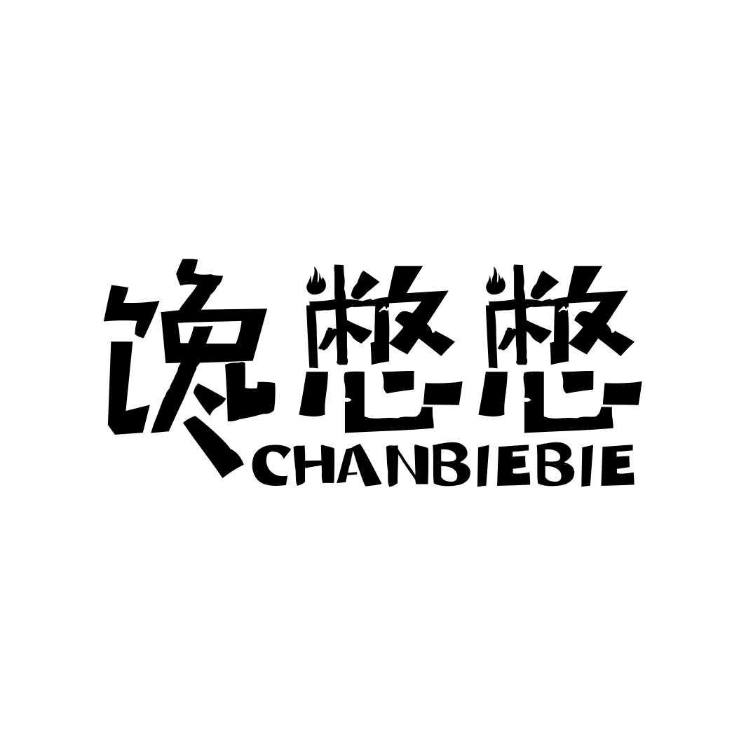 馋憋憋CHANBIEBIEchaozhou商标转让价格交易流程