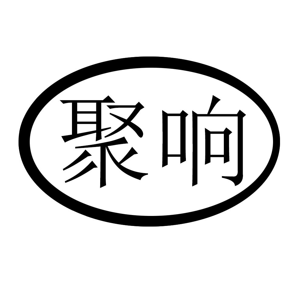 聚响转接插头商标转让费用买卖交易流程