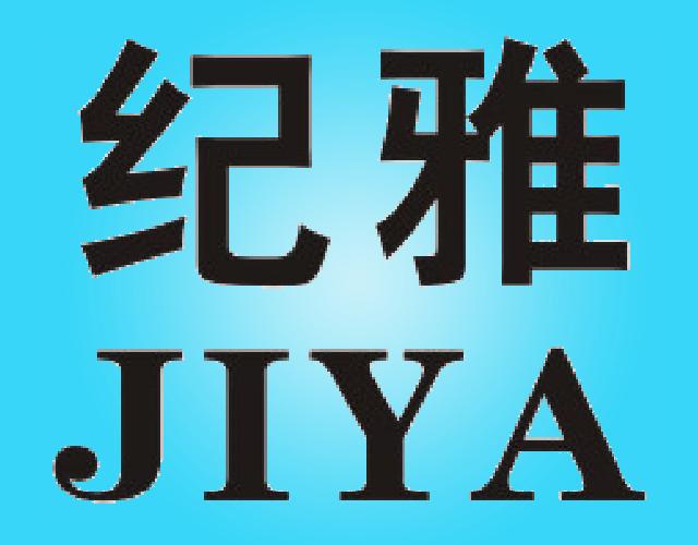 纪雅JIYA