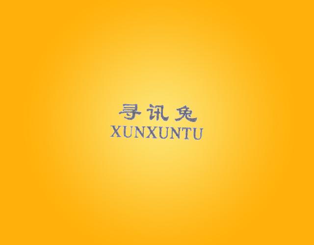 寻讯兔XUNXUNTU数据通讯商标转让费用买卖交易流程