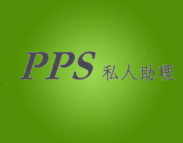 PPS私人助理旅游安排商标转让费用买卖交易流程