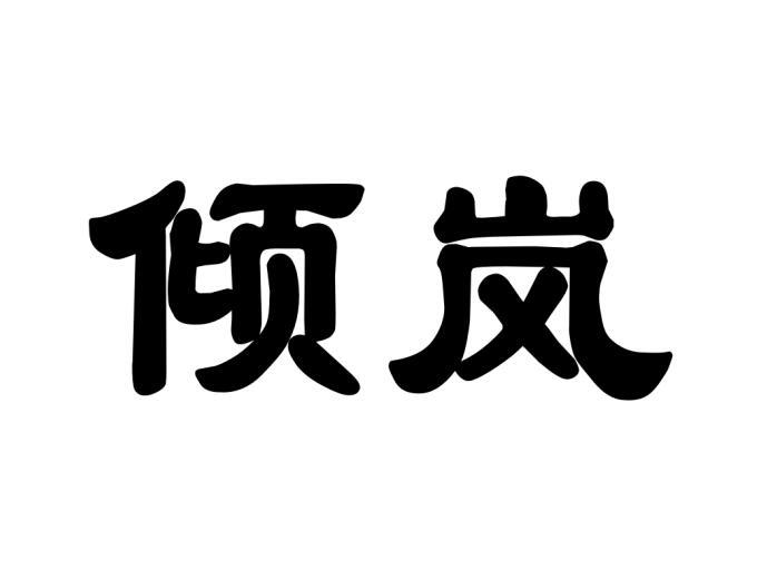 倾岚xinzhengshi商标转让价格交易流程