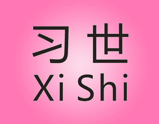 习世XISHI兑换货币商标转让费用买卖交易流程