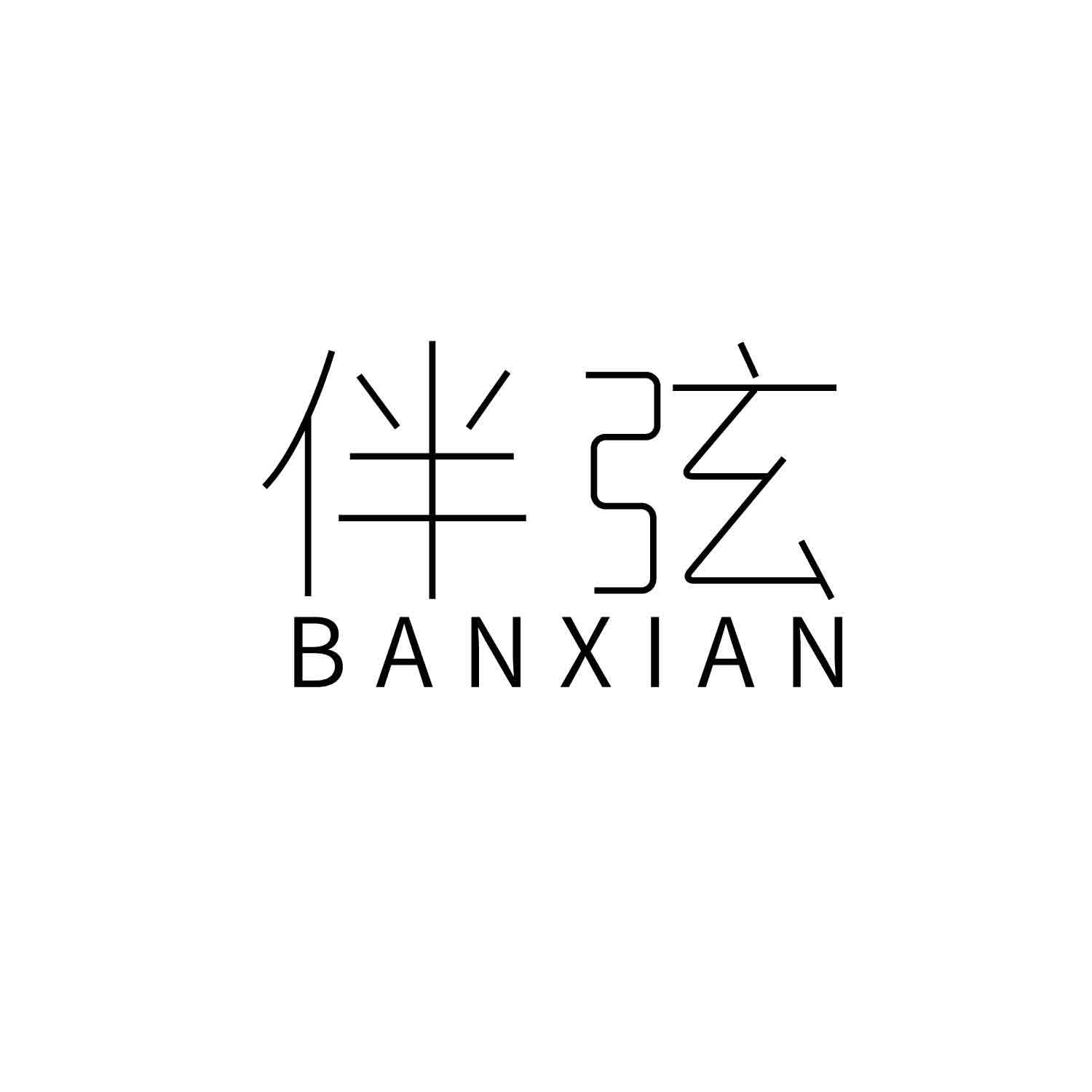 伴弦
banxian钢琴键商标转让费用买卖交易流程
