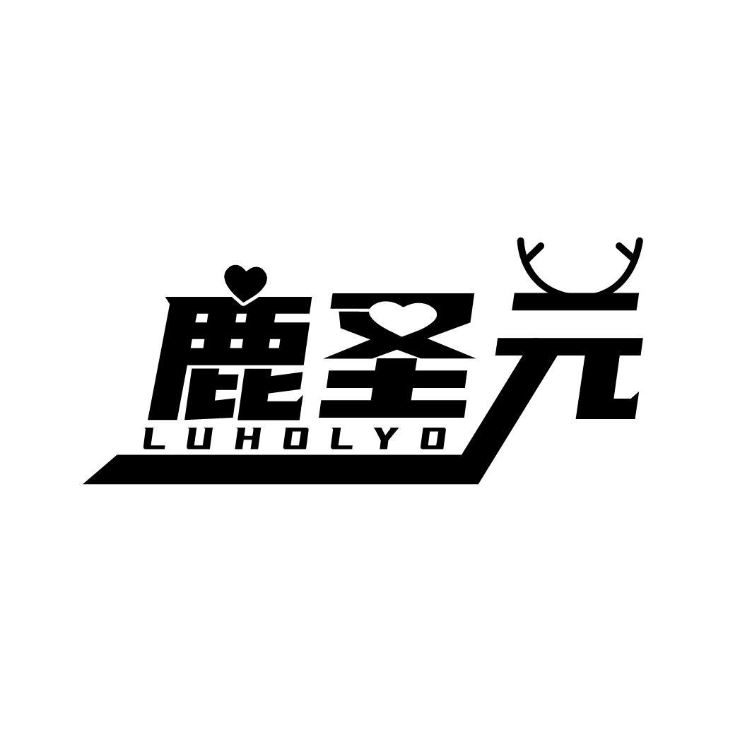 鹿圣元 LUHOLYO