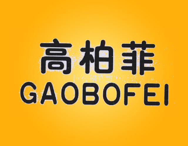 高柏菲GAOBOFEI护发素商标转让费用买卖交易流程