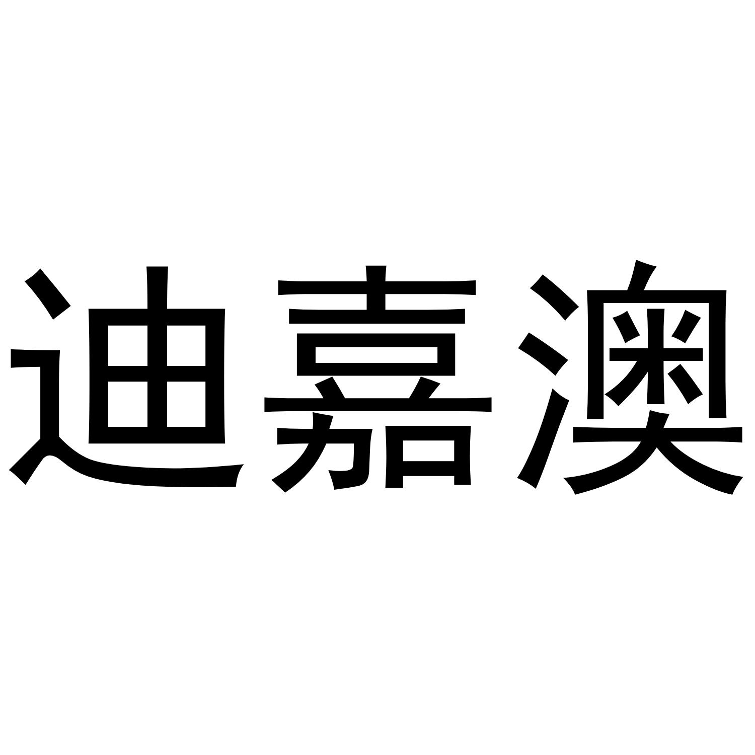 迪嘉澳®zhoukou商标转让价格交易流程