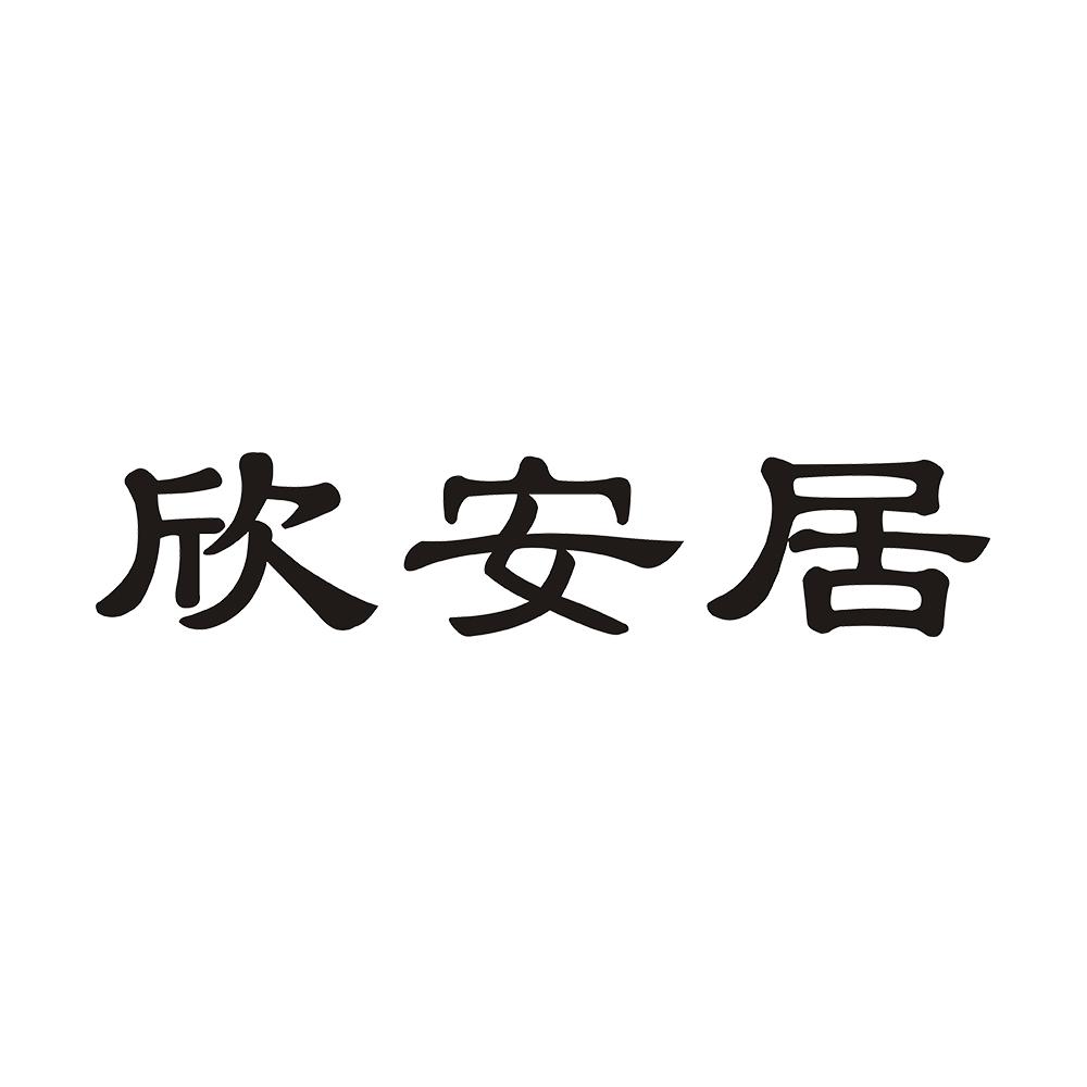 欣安居金属门框架商标转让费用买卖交易流程