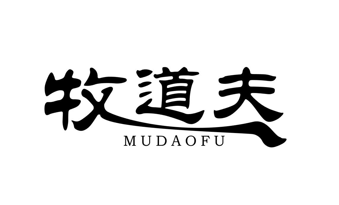 牧道夫 MUDAOFU蛋奶冻商标转让费用买卖交易流程