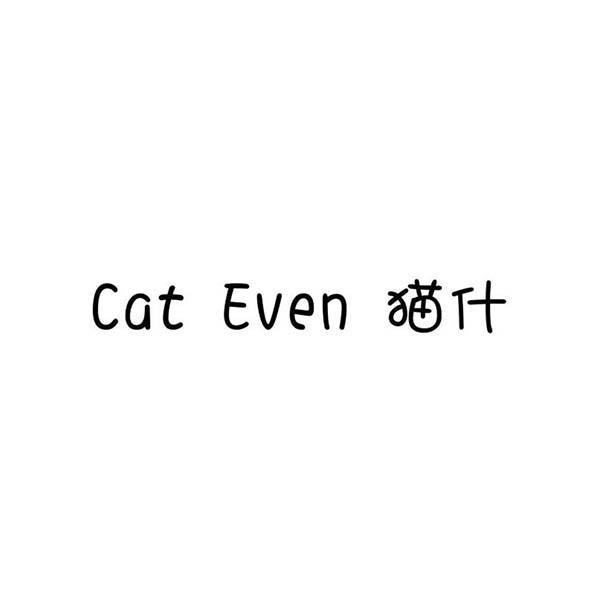 猫什 CAT EVEN