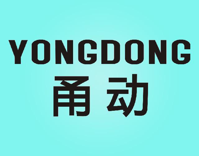甬动YONGDONG酿造商标转让费用买卖交易流程