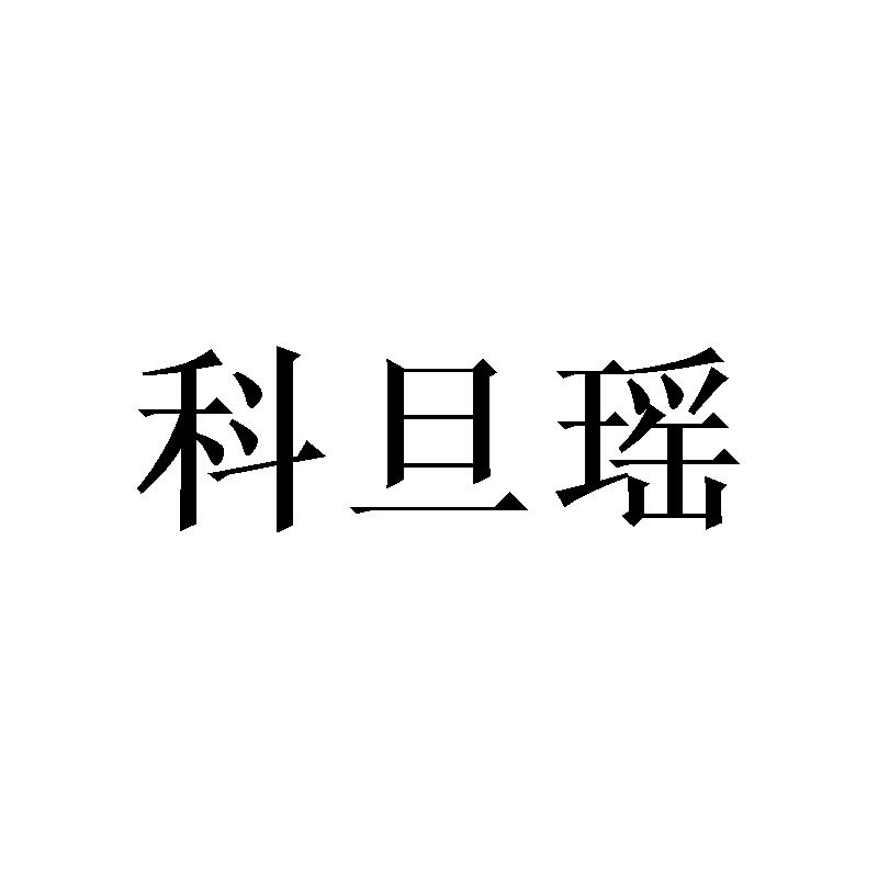 科旦瑶