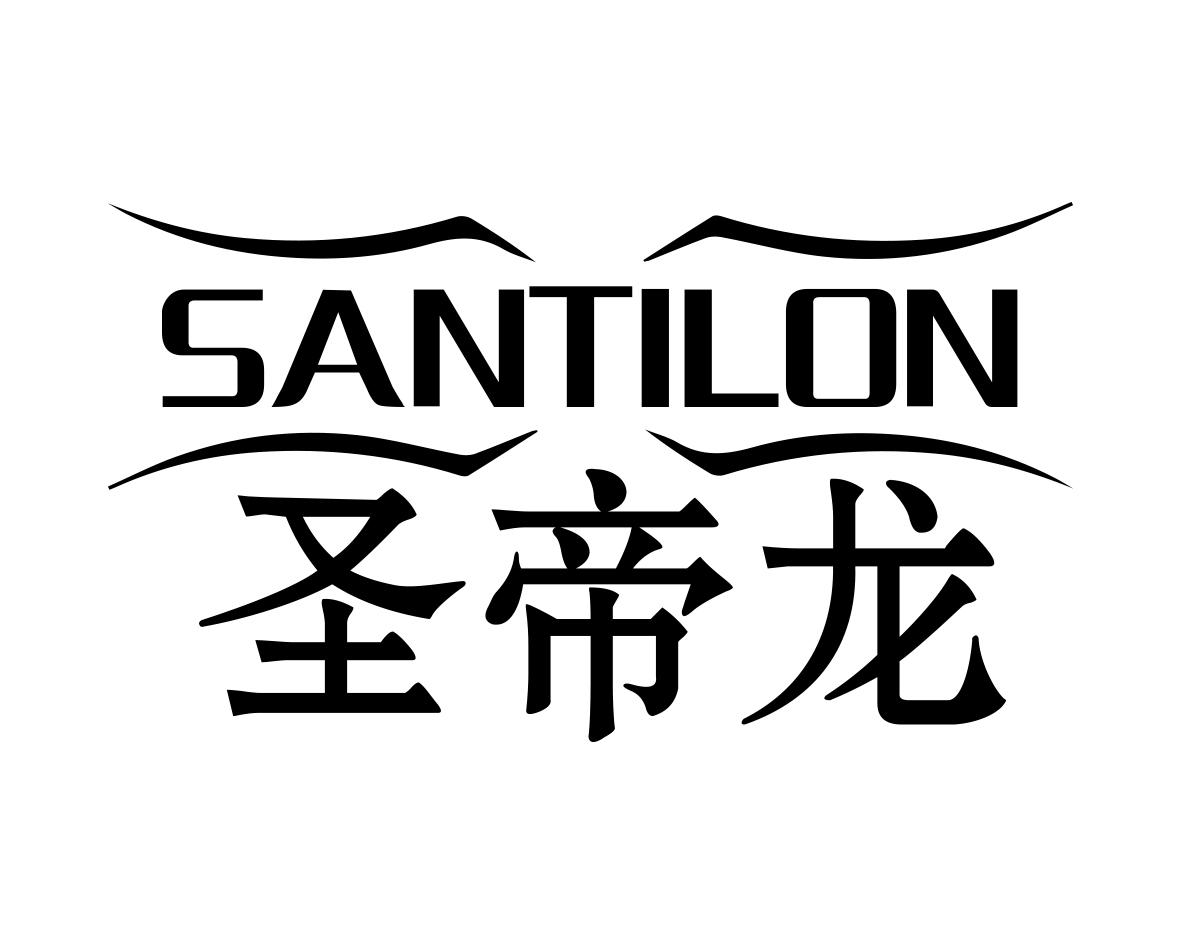 圣帝龙SANTILON