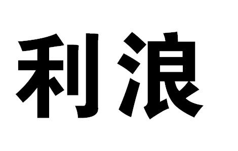 利浪塑料制墙纸商标转让费用买卖交易流程