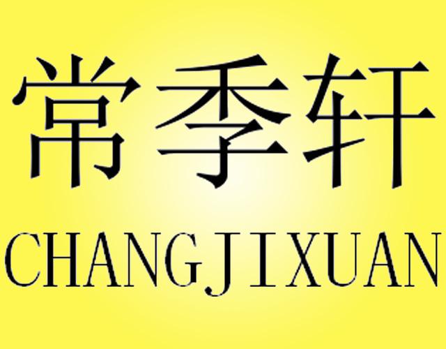 常季轩xiangtan商标转让价格交易流程