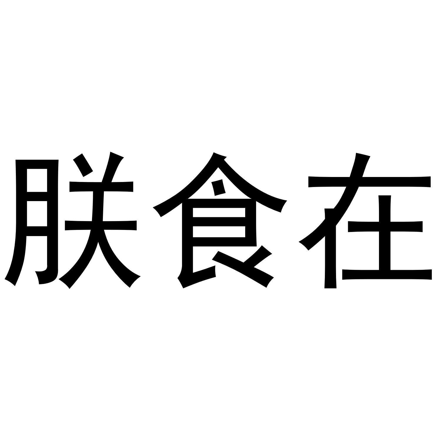 朕食在八宝饭商标转让费用买卖交易流程