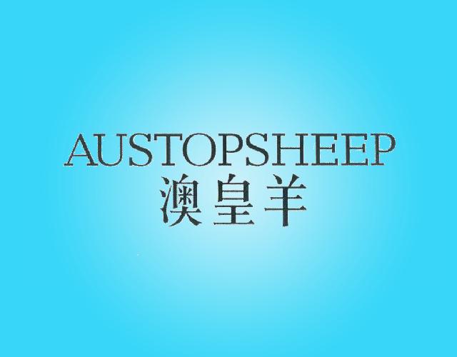 澳皇羊AUSTOPSHEEP绒衣商标转让费用买卖交易流程
